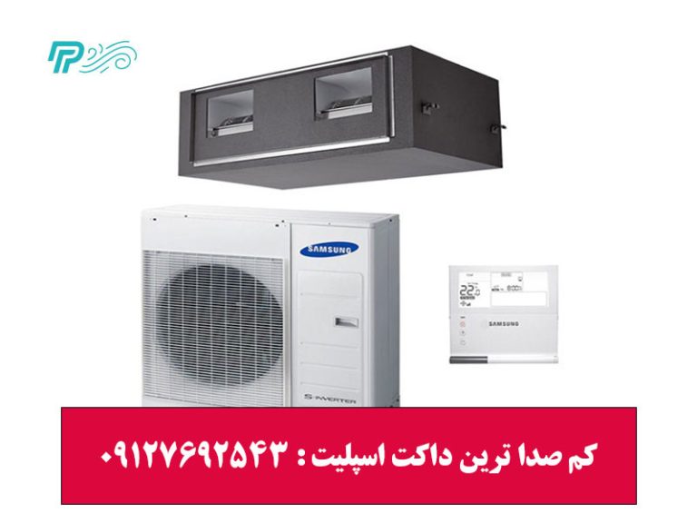 کم صدا ترین داکت اسپلیت