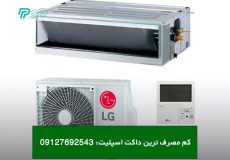 کم مصرف ترین داکت اسپلیت