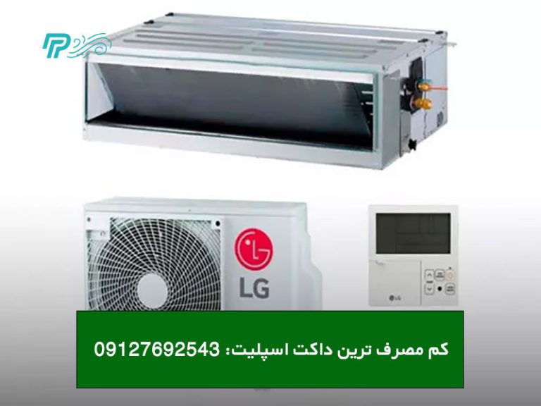 کم مصرف ترین داکت اسپلیت