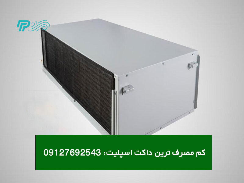 کم مصرف ترین داکت اسپلیت