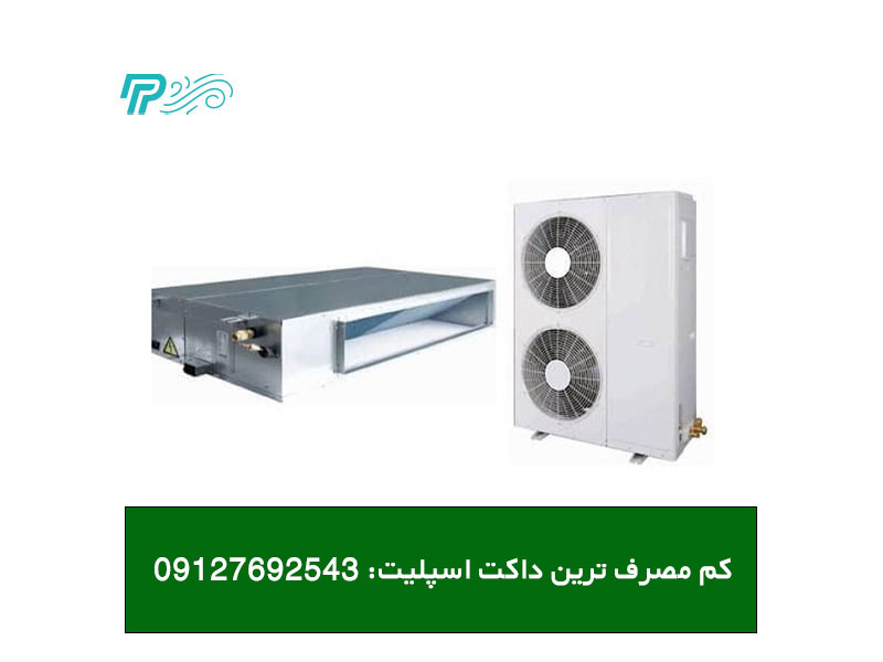ویژگی کم مصرف ترین داکت اسپلیت